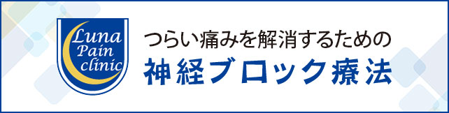 つらい痛みを解消するための　神経ブロック治療