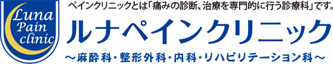 ルナペインクリニック