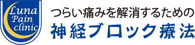 つらい痛みを解消するための　神経ブロック治療